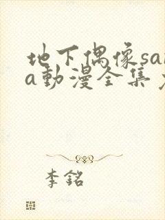 地下偶像sana动漫全集免费观看