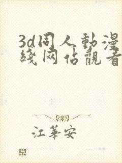 3d同人动漫在线网站观看