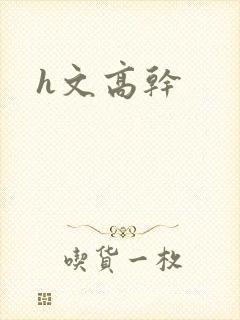 h文高干