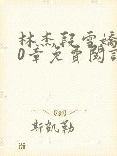 林杰段雪娇前20章免费阅读