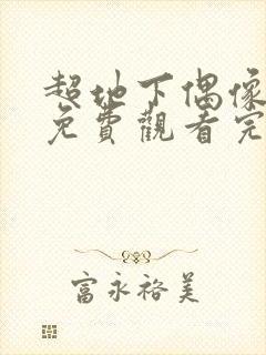 超地下偶像动画免费观看完整版