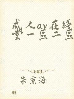 成人av在线天堂一区二区三区封面