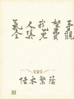 气人我拿手短剧全集免费观看