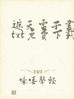 遮天电子书下载txt免费下载完本