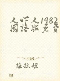 人吓人1982国语版免费观看封面