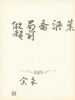 做局乔梁叶心仪超前封面