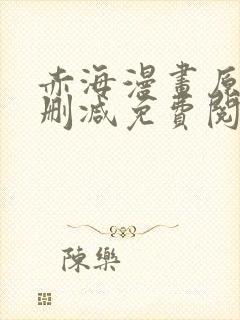 赤海漫画原著无删减免费阅读