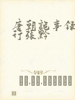 唐朝诡事录之西行张黔