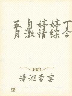 五月婷婷丁香六月激情综合网