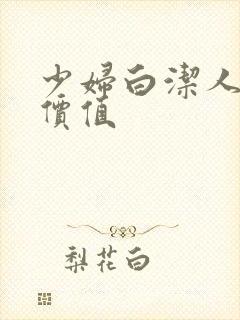 少妇白洁人妻的价值