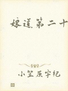 娘道第二十集