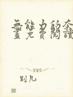 无能力的奈奈漫画免费阅读