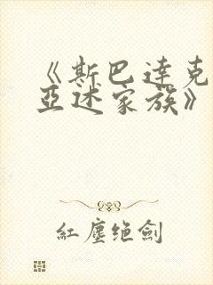 《斯巴达克斯:亚述家族》一共多少集