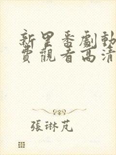 新里番剧动画免费观看高清