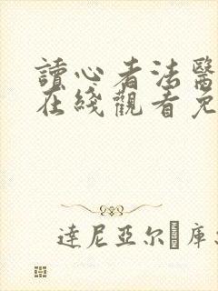 读心者法医秦明在线观看免费封面