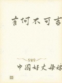 有何不可吉他谱