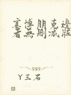 赛博朋克边缘行者无删减版