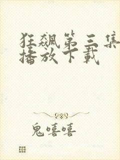 狂飙第三集免费播放下载封面