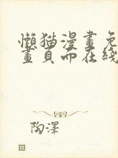 懒猫漫画免费漫画页面在线看漫画官