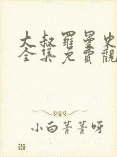 大叔罗曼史短剧全集免费观看