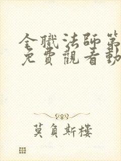 全职法师第四季免费观看动漫