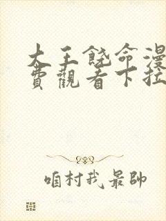 大王饶命漫画免费观看下拉式漫画星球