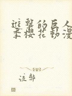 进击的巨人第五季樱花动漫全集