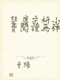 楚尘宋妍小说免费阅读无弹窗