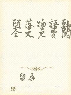 堕落物语韩漫画全文免费阅读