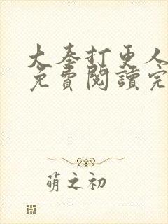 大奉打更人小说免费阅读完整版笔趣阁封面