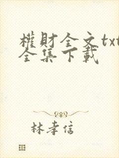 权财全文txt全集下载
