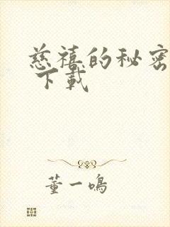 慈禧的秘密生活 下载封面