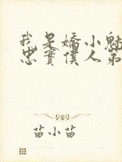 我是娇小魅魔的忠实仆人第二集剧情封面