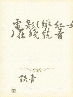 电影(绯红女巫)在线观看封面