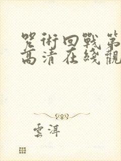 咒术回战第三季高清在线观看