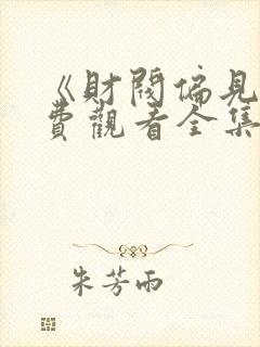 《财阀偏见》免费观看全集高清