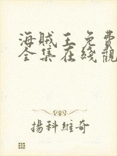 海贼王免费观看全集在线观看高清