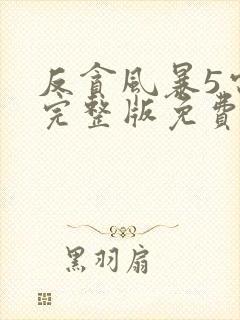 反贪风暴5电影完整版免费观看粤语