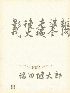 影后老婆离婚后我火遍全网短剧在线观看