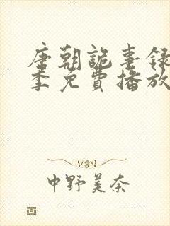 唐朝诡事录第一季免费播放在线观看