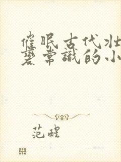 催眠古代壮汉改变常识的小说