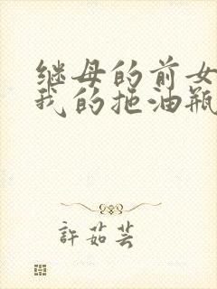 继母的前女友是我的拖油瓶