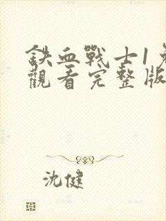 铁血战士1免费观看完整版