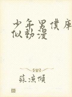 少年男仆库洛类似动漫