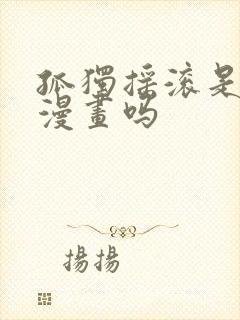 孤独摇滚是四格漫画吗