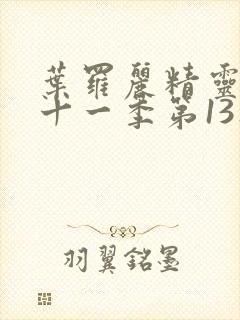 叶罗丽精灵梦第十一季第13集