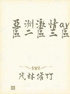 亚洲激情av一区二区三区