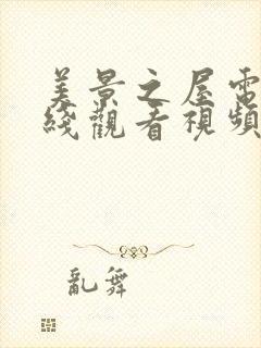 美景之屋电影在线观看视频封面