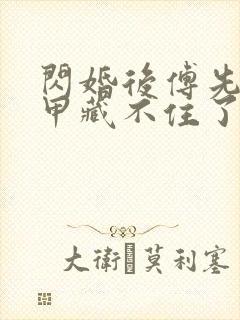 闪婚后傅先生马甲藏不住了短剧高清免费封面