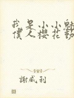 我是小小魅魔的仆人樱花动漫